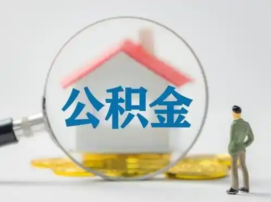 邵东辞职了住房公积金如何提（辞职了公积金怎么提取2020）